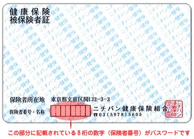 この部分に記載されている8桁の数字（保険者番号）がパスワードです