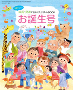 赤ちゃんとママ（増刊）お誕生号